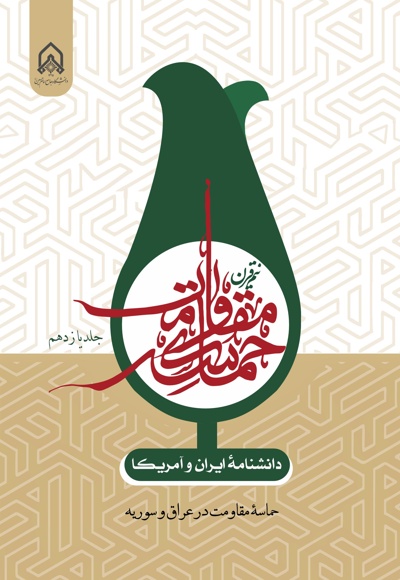 دانشنامه ایران و آمریکا: نیم قرن حماسه مقاومت (جلد یازدهم)